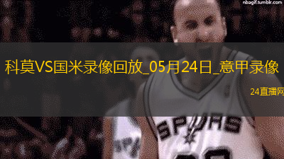 05月24日意甲第38輪科莫vs國際米蘭全場錄像