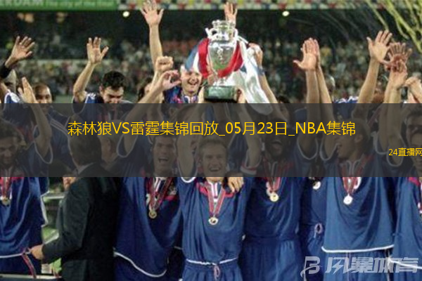 05月23日NBA西部決賽G2森林狼-雷霆精彩鏡頭