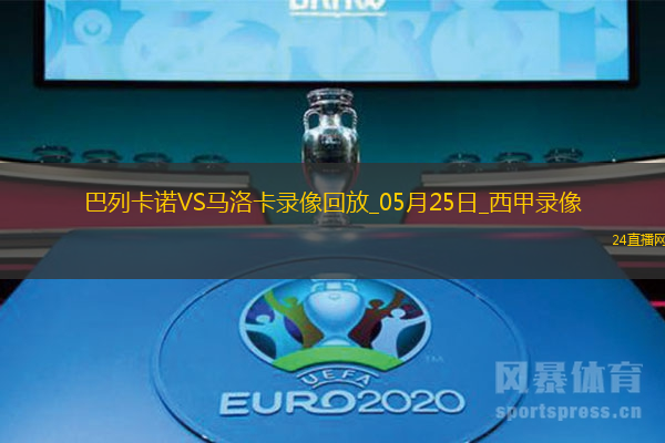 05月25日西甲第38輪巴列卡諾vs馬洛卡全場錄像