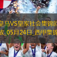 05月24日西甲第38輪皇家馬德里vs皇家社會進球視頻