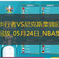 05月24日NBA東部決賽G2步行者-尼克斯精彩鏡頭