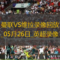 英超第38輪曼聯2-0阿斯頓維拉