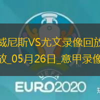 05月26日意甲第38輪威尼斯vs尤文圖斯全場錄像