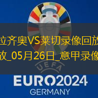 05月26日意甲第38輪拉齊奧vs萊切全場錄像