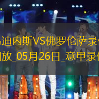 05月26日意甲第38輪烏迪內斯vs佛羅倫薩全場錄像