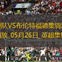英超-姆貝莫破門穆涅西扳平狼隊1-1戰平布倫特福德