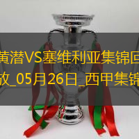 西甲-帕佩-蓋耶雙響巴埃納破門比利亞雷亞爾4-2塞維利亞