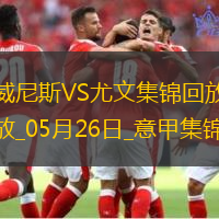 05月26日意甲第38輪威尼斯vs尤文圖斯進球視頻