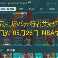 05月26日NBA東部決賽G3尼克斯-步行者精彩鏡頭