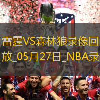 NBA季后賽西部決賽G4雷霆128-12森林狼