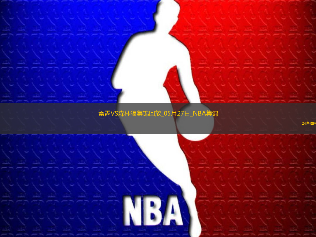 05月27日NBA西部決賽G4雷霆-森林狼精彩鏡頭