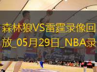 NBA西部決賽G5森林狼94-124雷霆