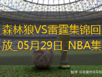 05月29日西部決賽G5森林狼-雷霆精彩鏡頭