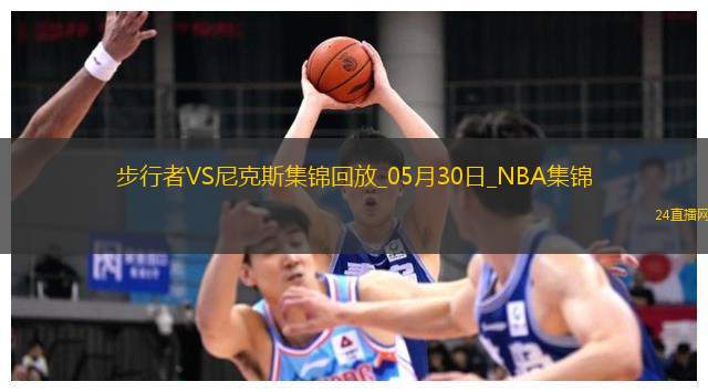 05月30日NBA東部決賽G5步行者-尼克斯精彩鏡頭