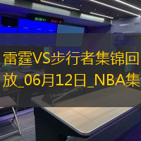 06月12日NBA總決賽G3雷霆-步行者精彩鏡頭