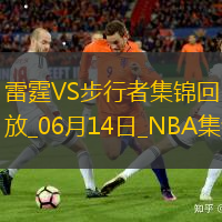 06月14日NBA總決賽G4雷霆-步行者精彩鏡頭