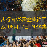 06月17日NBA總決賽G5步行者-雷霆精彩鏡頭