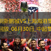 06月30日中超第16輪深圳新鵬城vs上海海港進(jìn)球