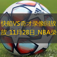 NBA常規賽快船121-96奇才