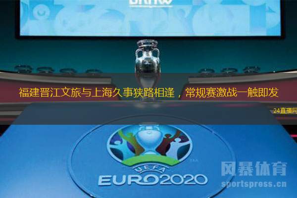 福建晉江文旅與上海久事狹路相逢，常規賽激戰一觸即發