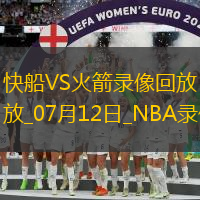 NBA夏季聯(lián)賽快船95-92火箭