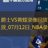 NBA夏季聯賽爵士105-111黃蜂