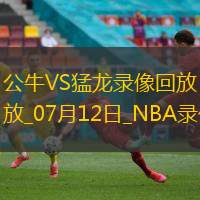 NBA夏季聯賽公牛72-116猛龍