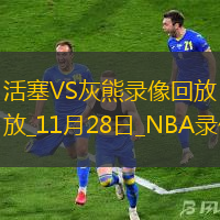 NBA常規賽活塞111-131灰熊