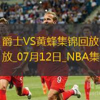 07月12日NBA夏季聯賽爵士-黃蜂精彩鏡頭