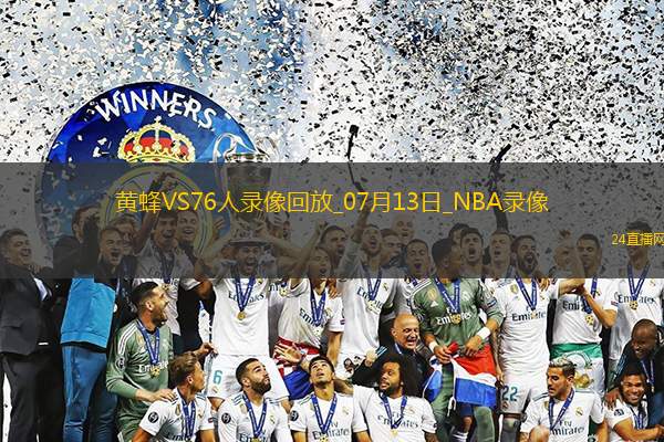 NBA夏季聯賽黃蜂96-9476人