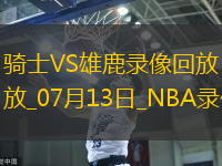 NBA夏季聯(lián)賽騎士93-83雄鹿