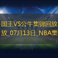07月13日NBA夏季聯賽國王-公牛精彩鏡頭