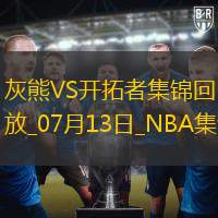 07月13日NBA夏季聯(lián)賽灰熊-開拓者精彩鏡頭