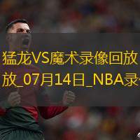 NBA夏季聯賽猛龍89-86魔術