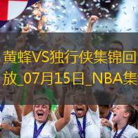 07月15日NBA夏季聯賽黃蜂-獨行俠精彩鏡頭