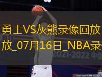 NBA夏季聯賽勇士96-84灰熊