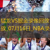 NBA夏季聯賽猛龍101-97掘金