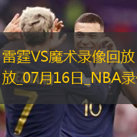 NBA夏季聯(lián)賽雷霆92-75魔術(shù)