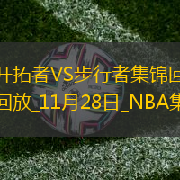 11月28日NBA常規(guī)賽開拓者-步行者精彩鏡頭