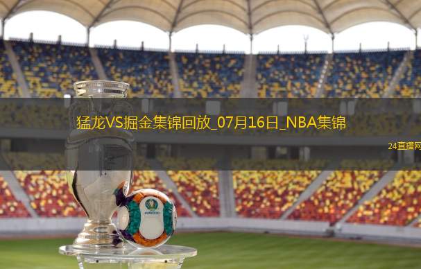 07月16日NBA夏季聯賽猛龍-掘金精彩鏡頭