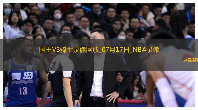 NBA夏季聯賽國王94-86騎士