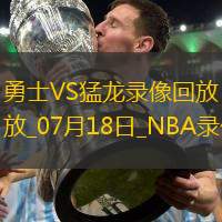 NBA夏季聯賽勇士69-81猛龍