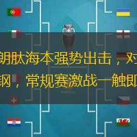廣州朗肽海本強勢出擊，對陣遼寧本鋼，常規賽激戰一觸即發