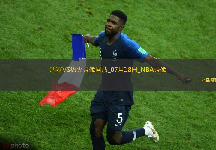 NBA夏季聯賽活塞108-88熱火