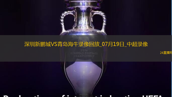 中超第17輪深圳新鵬城4-0青島海牛