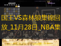 11月28日NBA常規(guī)賽國王-森林狼精彩鏡頭