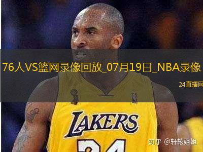 NBA夏季聯賽76人87-83籃網