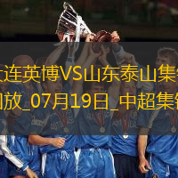 07月19日中超第17輪大連英博vs山東泰山進球