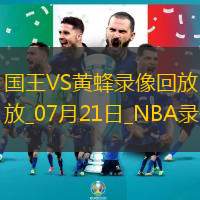 NBA夏季聯(lián)賽決賽國王78-83黃蜂