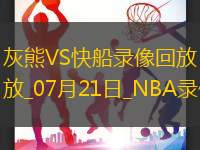 NBA夏季聯賽灰熊105-82快船